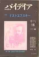 パイデイア ドストエフスキー特集 16号 1973年春 51ZH5js2veL._AC_SY200_QL15_.jpg