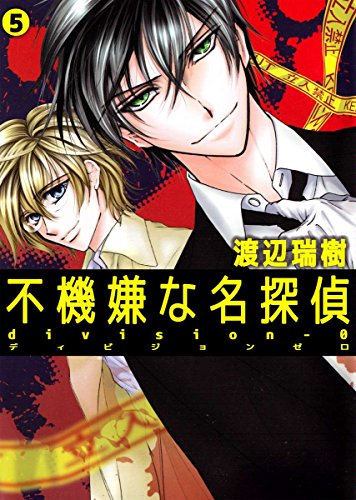 不機嫌な名探偵divisi