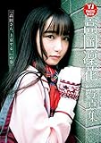 【デジタル限定 YJ PHOTO BOOK】高岡凜花写真集「『高岡さん、上京する。』の巻」