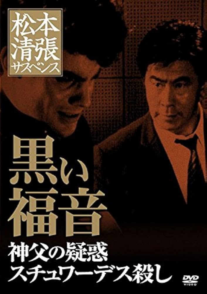 Amazon.co.jp: 松本清張サスペンス 黒い福音 神父の疑惑