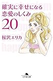 確実に幸せになる恋愛のしくみ20 (幻冬舎文庫)