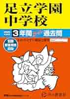 田園調布学園中学校　平成9年度用　中学受験　過去問 Amazon.co.jp: 足立学園中学校 2025年度用 3年間スーパー過去問