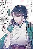 【電子版限定特典付き】私の妻と、沖田君 (HJノベルス)