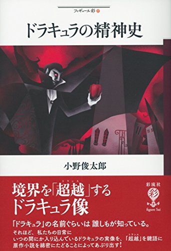 ドラキュラの精神史 (フィギュール彩 77)の商品画像