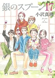 銀のスプーン 全巻 小沢真理 銀のスプーン（1） (Kissコミックス) | 小沢真理 | 女性