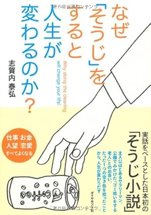 なぜ「そうじ」をすると人生が変わるのか？』｜感想・レビュー - 読書