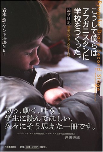 こうして僕らはアフガニスタンに学校をつくった。―流学日記セカンドス こうして僕らはアフガニスタンに学校をつくった。―流学日記セカンドス