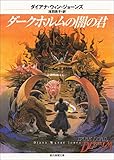 ダークホルムの闇の君 〈ダークホルム二部作〉 (創元推理文庫)