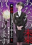 あなたの未来、買い取ります※不幸になることをご了承ください 1巻 (女の子のヒミツ)