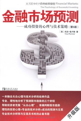 Amazon Com 金融市场预测 成功投资的心理与技术策略 第5版 Chinese Edition Ebook 托尼 普卢默 Tony Plummer 王权 王正林 肖静 Kindle Store