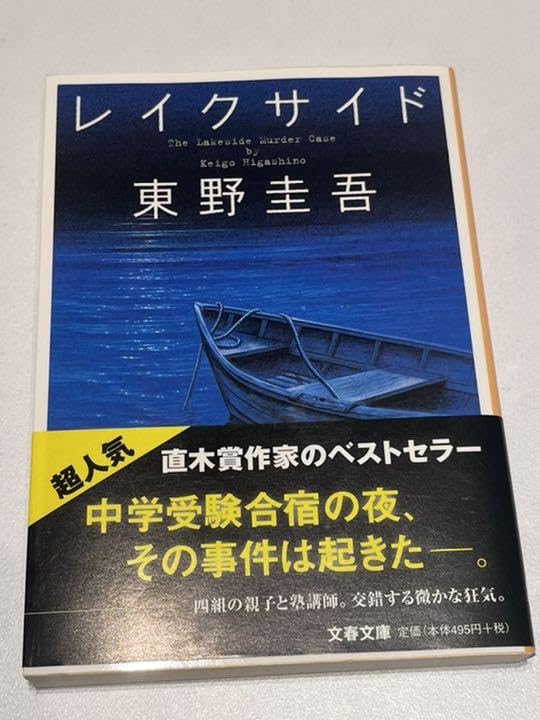Amazon.co.jp: レイクサイド 東野圭吾 小説 : おもちゃ