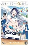 尾守つみきと奇日常。 第15話 友孝くん、もらう。 (少年サンデーコミックス)