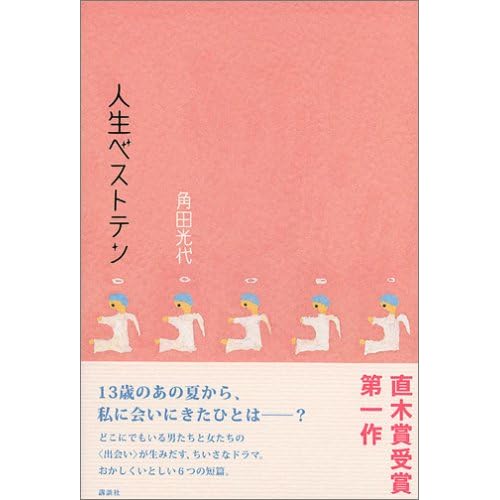 人生ベストテン