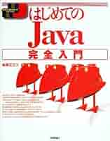 ひとりでできるＪａｖａ実践入門   /技術評論社/柏原正三（単行本） はじめてのJava完全入門 (標準プログラマーズライブラリ) | 柏原