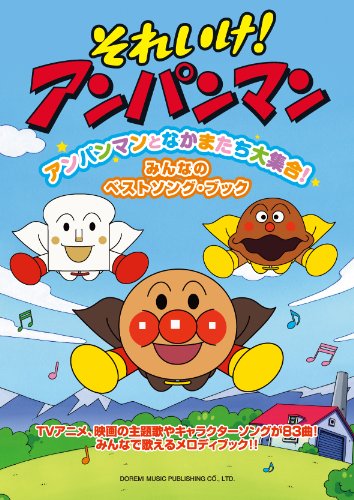 アンパンマンとなかまたち大集合! みんなのベストソング・ブック アンパンマンとなかまたち大集合! みんなのベストソング・ブック