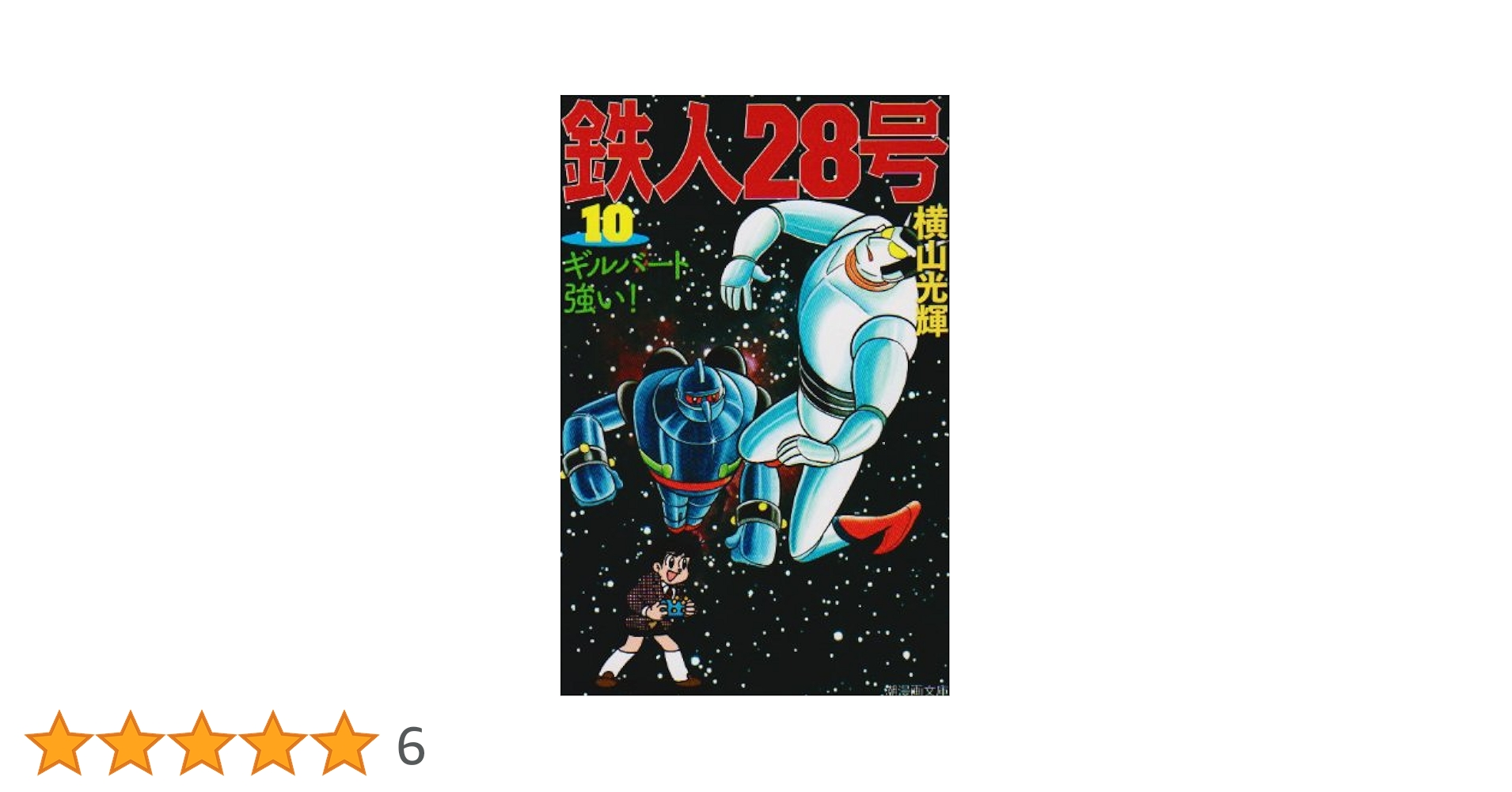 鉄人28号 10 (潮漫画文庫) | 横山 光輝 |本 | 通販 | Amazon