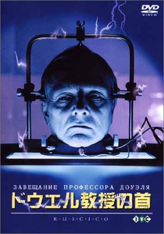 Amazon.co.jp: ドウエル教授の首 [DVD] : オリゲルト・クロデルス 