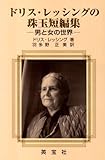 ドリス・レッシングの珠玉短編集: 男と女の世界