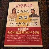 医療現場からみた新型コロナウイルス
