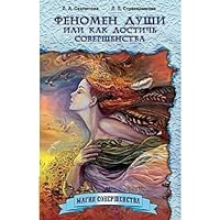 Fenomen dushi, ili kak dostich' sovershenstva 5413002653 Book Cover