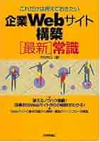 これだけは押えておきたい 企業Webサイト構築[最新]常識／戸田 克己 これだけは押えておきたい 企業Webサイト構築[最新]常識／戸田