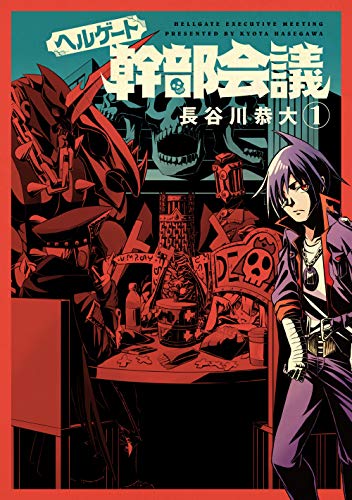 『ヘルゲート幹部会議』1巻