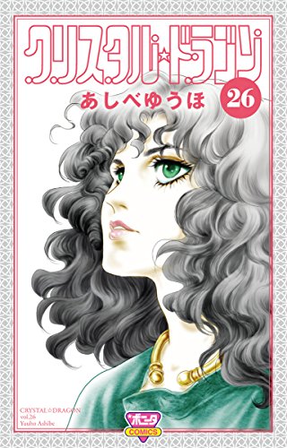 クリスタル ドラゴン 26 ボニータコミックス あしべゆうほ 本 通販 Amazon