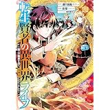 転生賢者の異世界ライフ～第二の職業を得て、世界最強になりました～ 22巻 (デジタル版ガンガンコミックスＵＰ！)