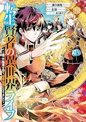 転生賢者の異世界ライフ～第二の職業を得て、世界最強になりました～ 22巻 (デジタル版ガンガンコミックスＵＰ！)