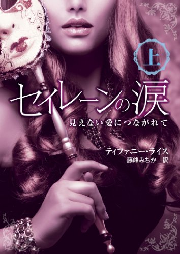 無料電子書籍アプリ セイレーンの涙――見えない愛につながれて 上 バイ