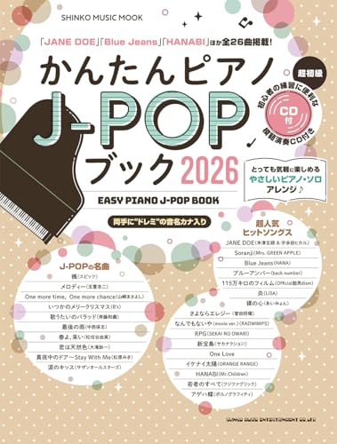 かんたんピアノJ-POPブック2026（CD付） (SHINKO MUSIC MOOK)