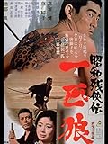 昭和残侠伝 一匹狼