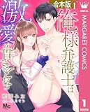 【合本版】俺様弁護士は激愛を貫きとおす 1 (マーガレットコミックスDIGITAL)