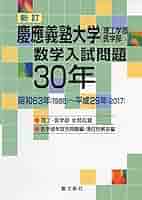 慶應義塾大学 理工学部 過去問 青本 33年分 慶應理工 慶應義塾大学 理工学部 過去問 2025 2022 駿台 青本 - メルカリ