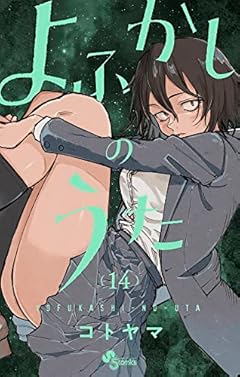 よふかしのうた (14) (少年サンデーコミックス)