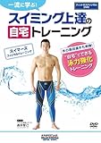 img_自宅でできる!スイマーズ フィジカルトレーニング [DVD]