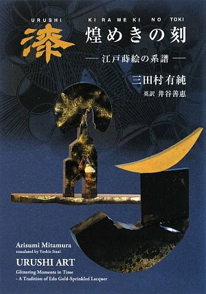 三田村有純 漆芸 燦めきの刻 日本の芸術家DVDシリーズ VOL.1 51ZHis8n6iL.jpg