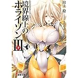 ＧＥＮＥＳＩＳシリーズ　境界線上のホライゾンＩＩＩ＜下＞ (電撃文庫)