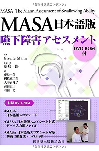 スマホ 無料電子書籍 MASA日本語版 嚥下障害アセスメント DVD-ROM付 バイ