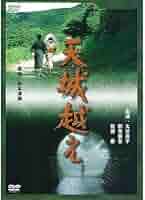 Amazon.co.jp: 松本清張原作 天城越え【NHKスクエア限定商品