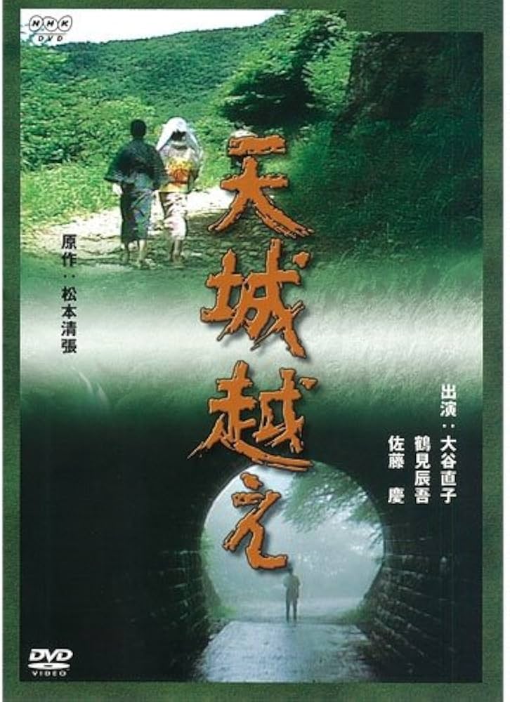 Amazon.co.jp: 松本清張原作 天城越え【NHKスクエア限定商品】 : 大谷