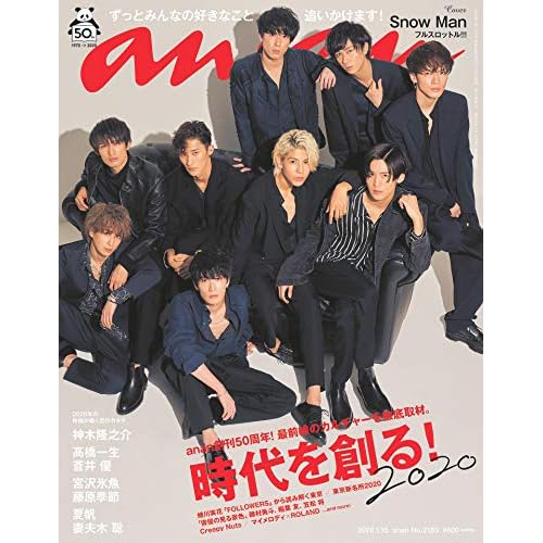 anan(アンアン) 2020/01/15号 No.2183 [時代を創る! 2020/Snow Man]
