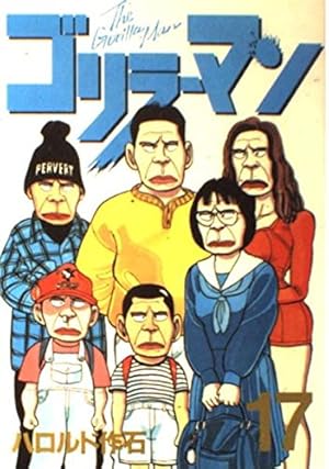 ゴリラーマン 19 (ヤングマガジンコミックス) | ハロルド作石 |本