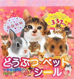 楽天 無料電子書籍 小学館の図鑑NEO どうぶつ・ペットシール (まるごとシールブック) バイ