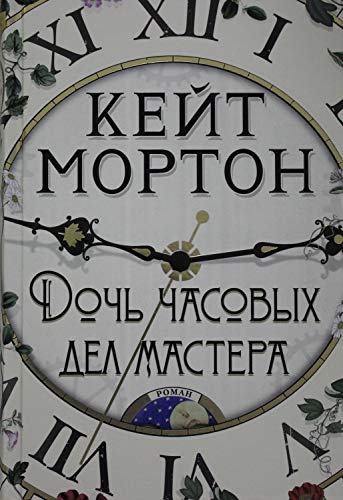Doch chasovyh del mastera [Russian] 5389168828 Book Cover
