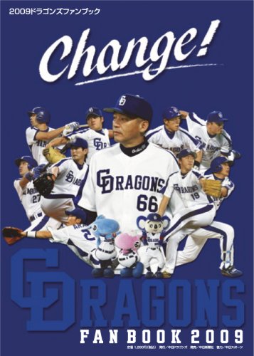 ドラゴンズファンブック 2009