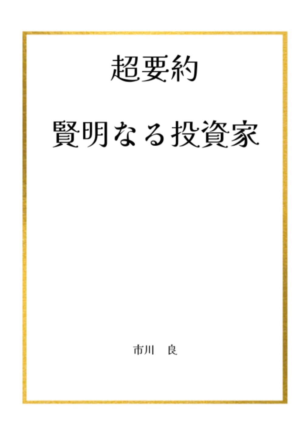 超要約　賢明なる投資家 (超要約シリーズ)