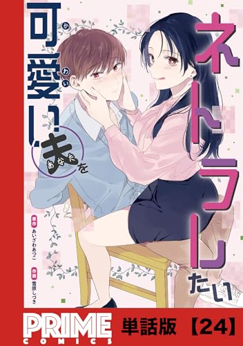 可愛い夫をネトラレたい【単話版】２４ (プライムコミックス)
