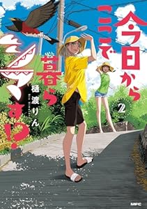 今日からここで暮らシマす!? 2 (MFC)