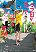 今日からここで暮らシマす！？　1〜３巻　全巻初版帯付き　有償特典付き Amazon.co.jp: 今日からここで暮らシマす!? 1 (MFC) eBook